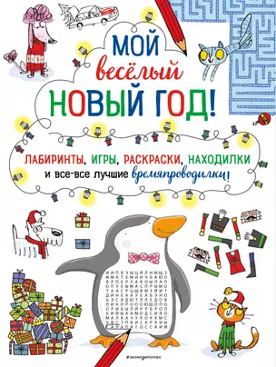 Мой веселый Новый Год! Лабиринты, игры, раскраски, находилки и все-все лучшие времяпроводилки! — 2939737 — 1