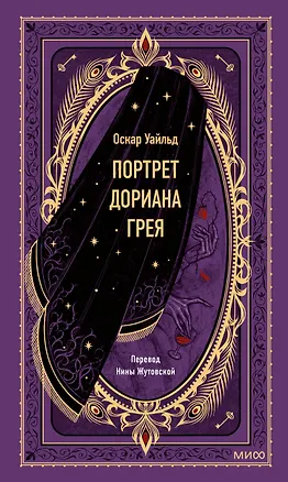 Книга Портрет Дориана Грея. Вечные истории (Оскар Уайльд)