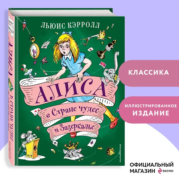 Книга Алиса в Стране чудес и Зазеркалье (ил. А. Шахгелдяна) (Льюис Кэрролл) — 6