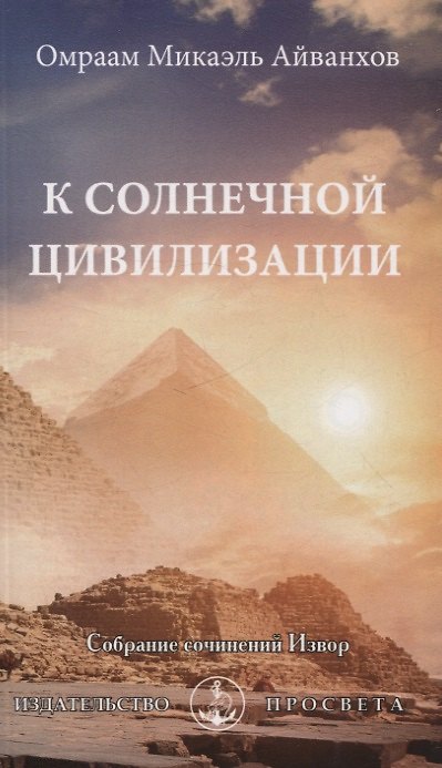 Книга К солнечной цивилизации (Омраам Айванхов) — 1