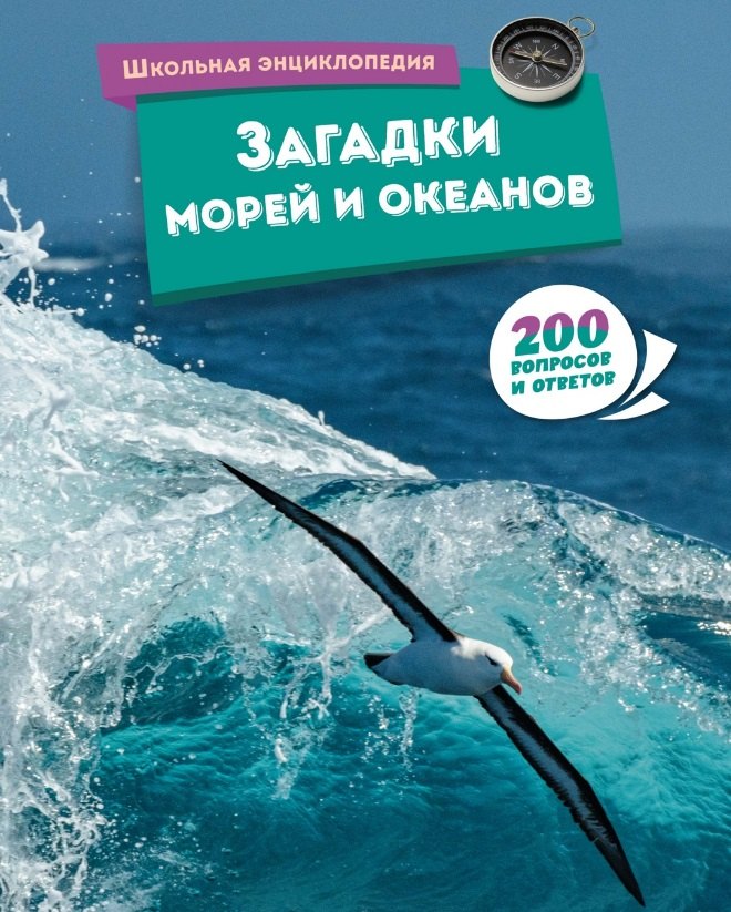 

Загадки морей и океанов