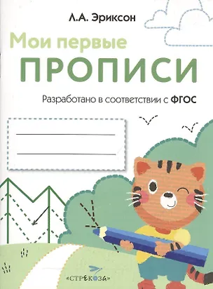 Книга Мои первые прописи. Вып.5. Обведи и заштрихуй ()