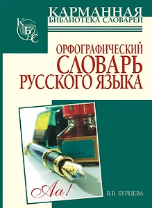 Орфографический словарь русского языка: более 25000 слов