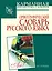 Орфографический словарь русского языка: более 25000 слов — 2133024 — 1