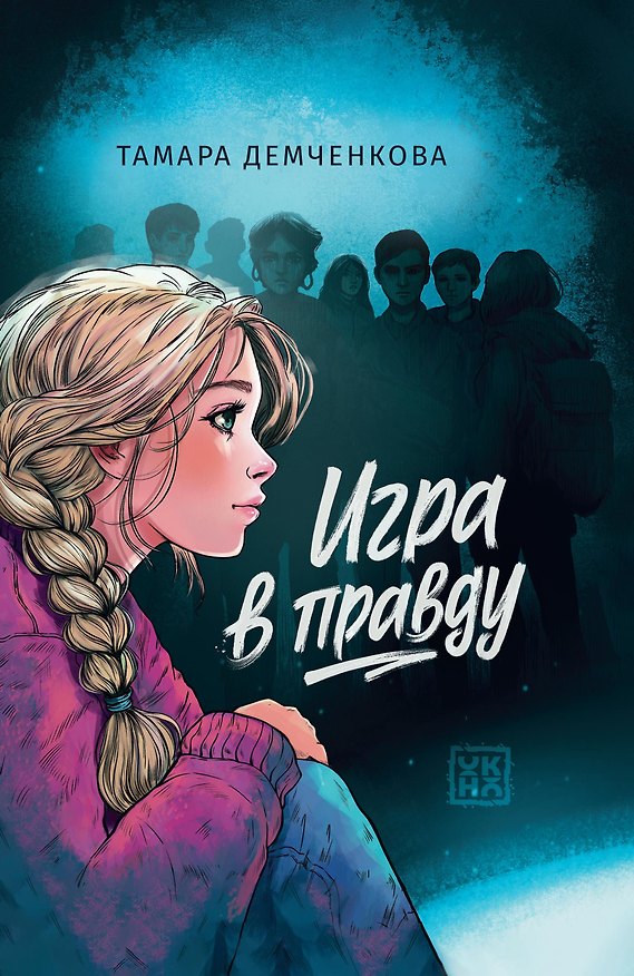 Книга Игра в правду (Тамара Демченкова) — 1
