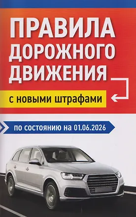 Книга Правила дорожного движения с новыми штрафами по состоянию на 01.06.2026 ()
