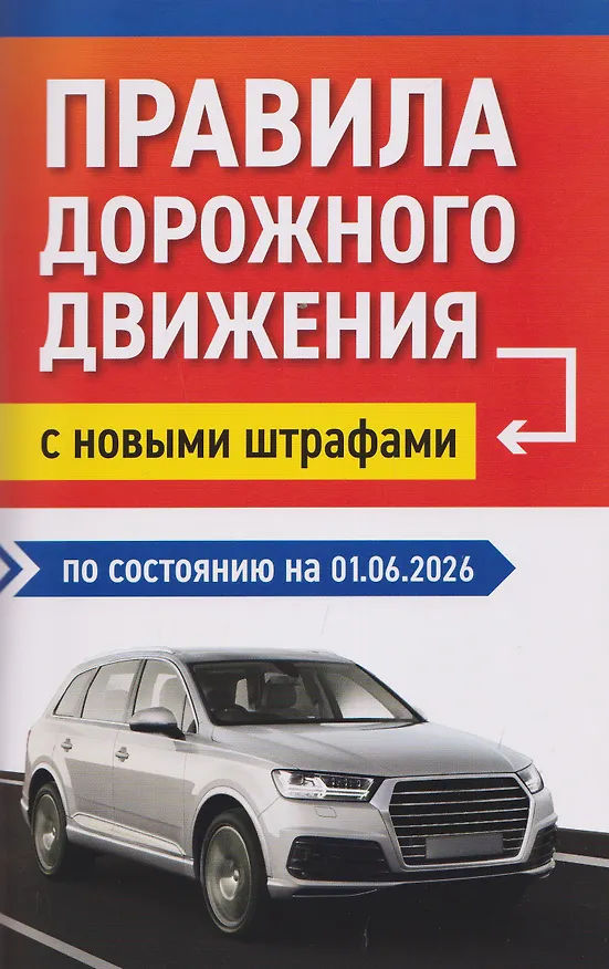 Книга Правила дорожного движения с новыми штрафами по состоянию на 01.06.2026 () — 1
