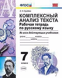 Книга Комплексный анализ текста. Рабочая тетрадь по русскому языку. 7 класс. ФГОС. 10-е изд., перераб. и доп. (Евгения Груздева) — 1