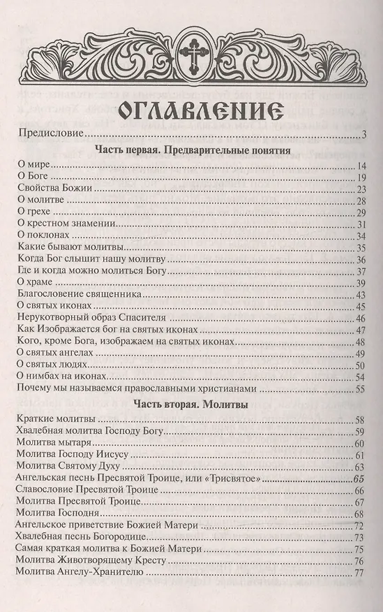 Книга Закон Божий () — 2