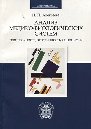Книга Анализ медико-биологических систем. Реципрокность, эргодичность, синонимия (Нина Алексеева)