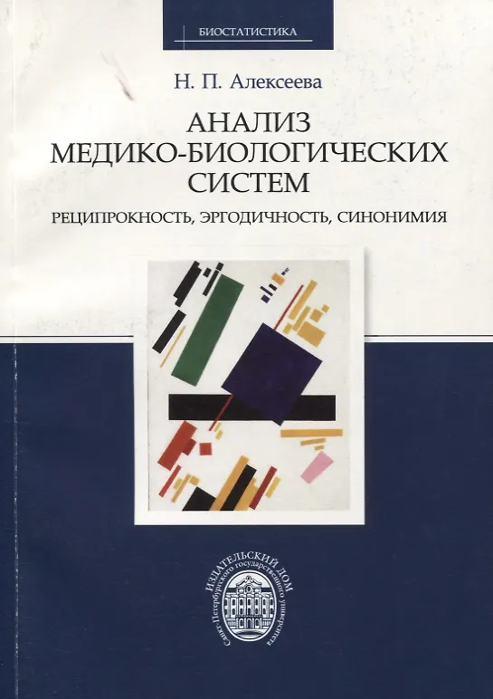 Книга Анализ медико-биологических систем. Реципрокность, эргодичность, синонимия (Нина Алексеева) — 1