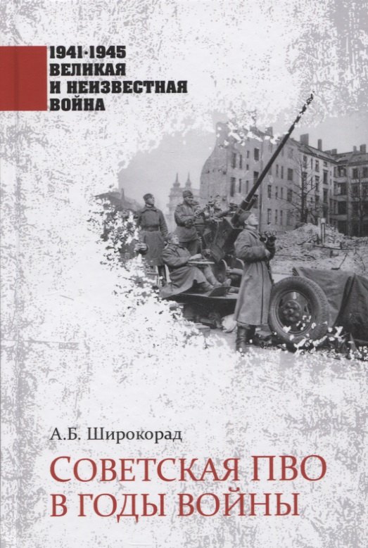 

Советская ПВО в годы войны