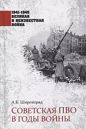 Советская  ПВО в годы войны — 2824708 — 1