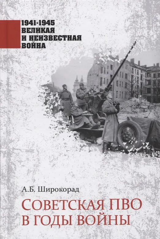 Книга Советская ПВО в годы войны (Александр Широкорад) — 1