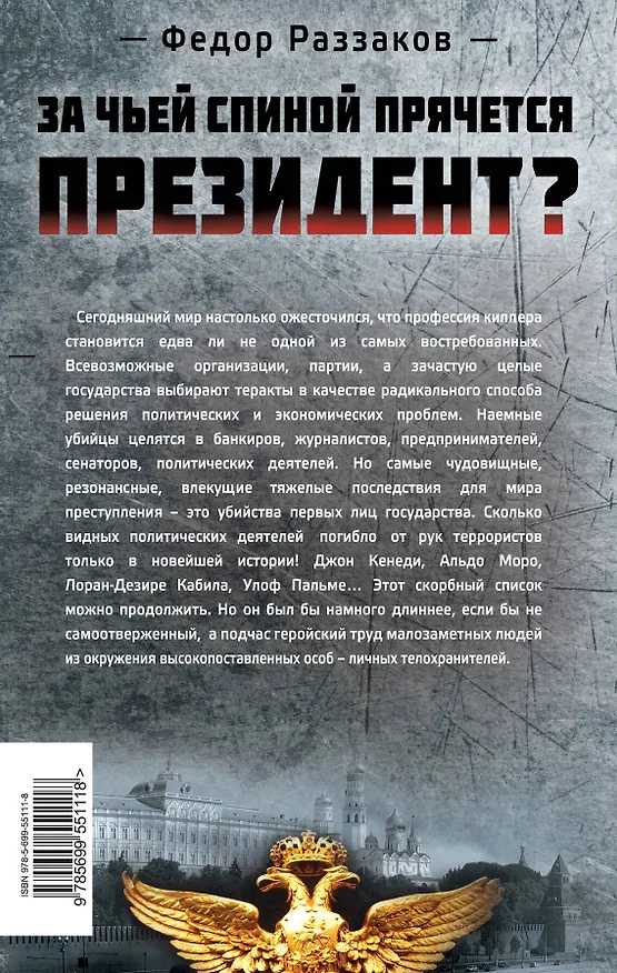 Книга За чьей спиной прячется президент? (Фёдор Раззаков) — 2
