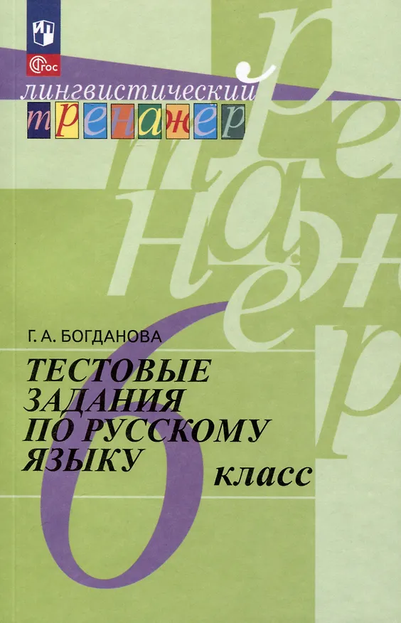 Книга Тестовые задания по русскому языку. 6 класс (Галина Богданова) — 1