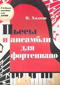 Пьесы и ансамбли для фортепиано