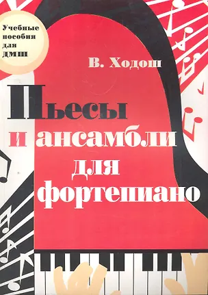 Книга Пьесы и ансамбли для фортепиано ()