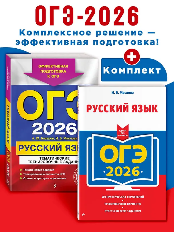 Книга ОГЭ-2026. Комплект. Русский язык. Тематические тренировочные задания + Итоговое собеседование (Ирина Маслова, Александр Бисеров) — 4