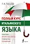 Полный курс итальянского языка — 2468296 — 1