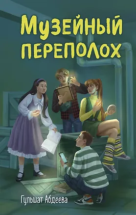 Книга Музейный переполох (Гульшат Абдеева)