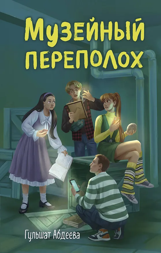Книга Музейный переполох (Гульшат Абдеева) — 1
