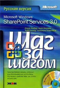 Microsoft Windows SharePoint Services 3.0. Русская версия (+CD)