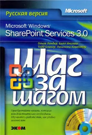 Microsoft Windows SharePoint Services 3.0. Русская версия (+CD) — 2130775 — 1