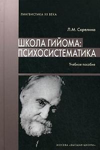 Школа Гийома: психосистематика: Учеб. пособие. / (Лингвистика XX века). Скрелина Л.М. (УчКнига) — 2197987 — 1