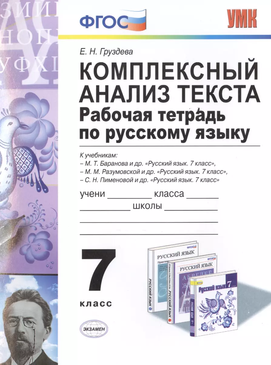 Р/т по русскому языку. Комплексный анализ текста. 7 кл. ФГОС (Евгения  Груздева) - купить книгу с доставкой в интернет-магазине «Читай-город».  ISBN: 978-5-377-12509-9