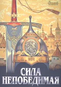 Сила непобедимая