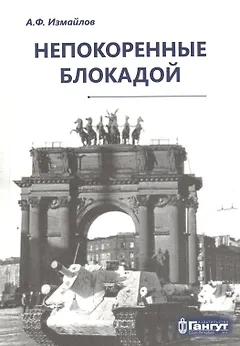 Непокоренные блокадой: документальные очерки