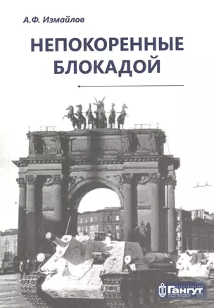 Непокоренные блокадой: документальные очерки — 2653018 — 1