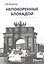 Непокоренные блокадой: документальные очерки — 2653018 — 1
