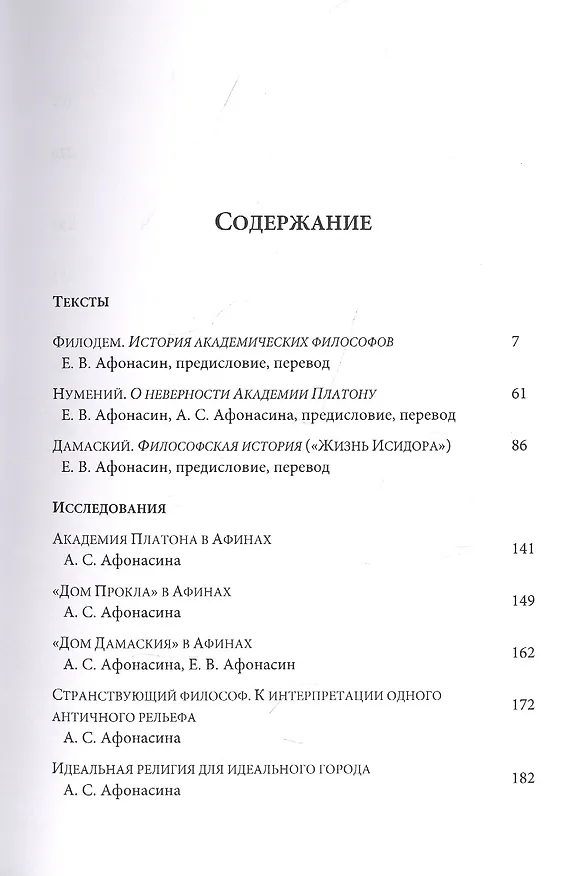 Книга Философская история Платоновской Академии. Тексты и исследования (Евгений Афонасин) — 2