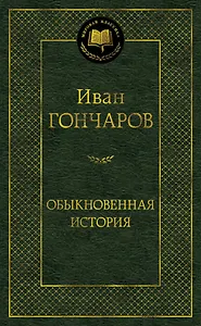 Обыкновенная история