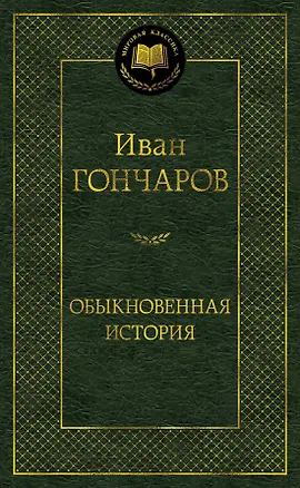 Книга Обыкновенная история (Иван Гончаров)