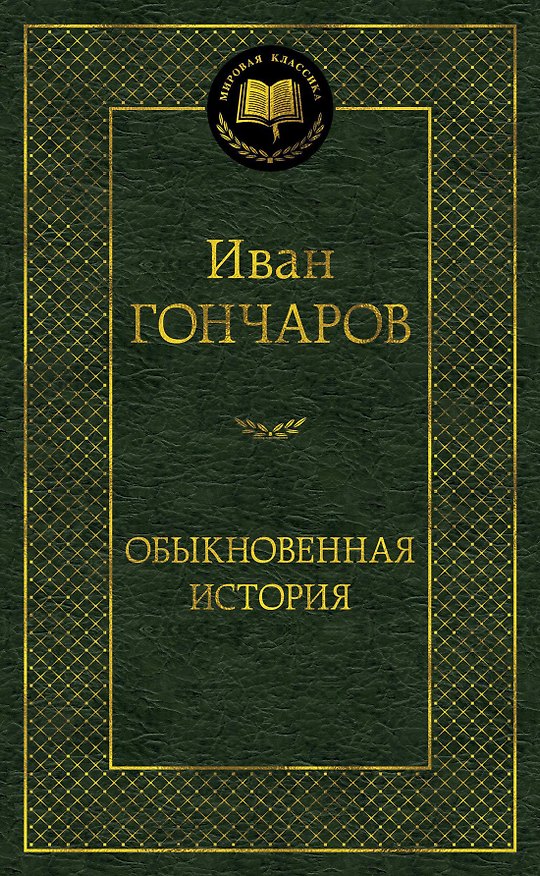 Книга Обыкновенная история (Иван Гончаров) — 1