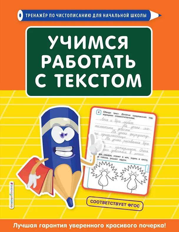 Книга Учимся работать с текстом (Татьяна Лифанова) — 1