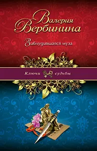 Заблудившаяся муза : роман