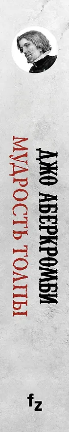 Книга Мудрость толпы (Джо Аберкромби) — 3
