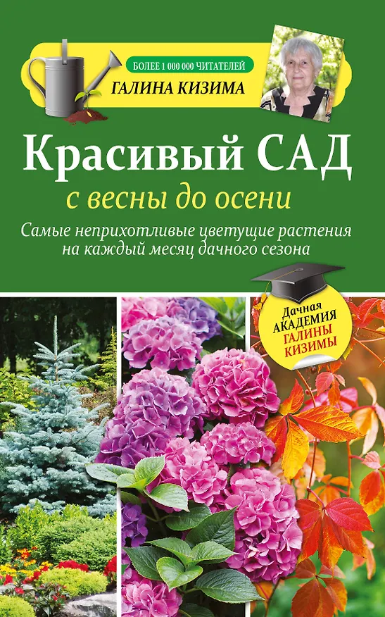 Книга Красивый сад с весны до осени. (Галина Кизима) — 1