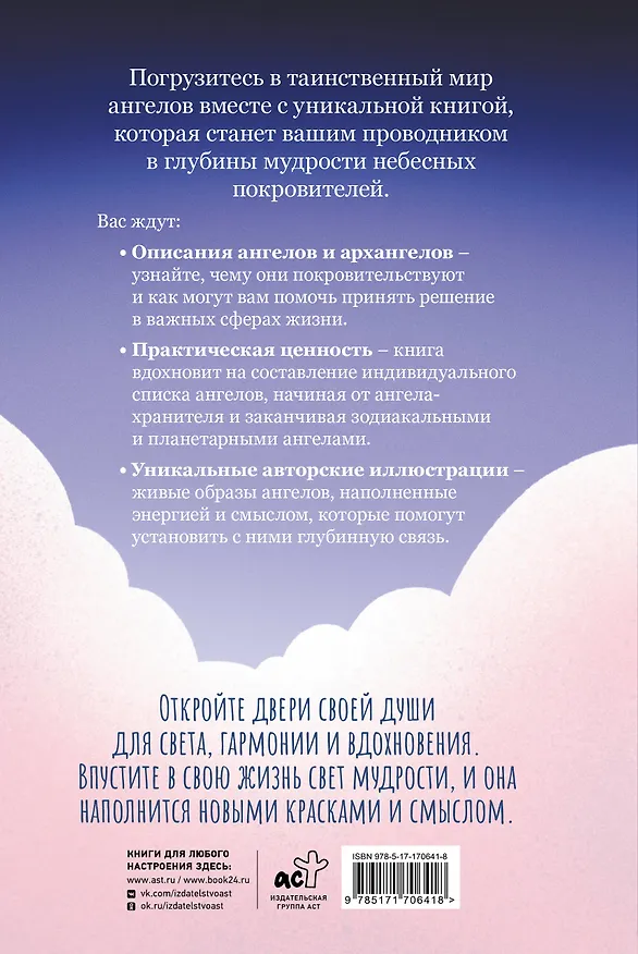 Книга Ангелология. Послания архангелов и ангелов (Анджеми Рабиоло) — 2
