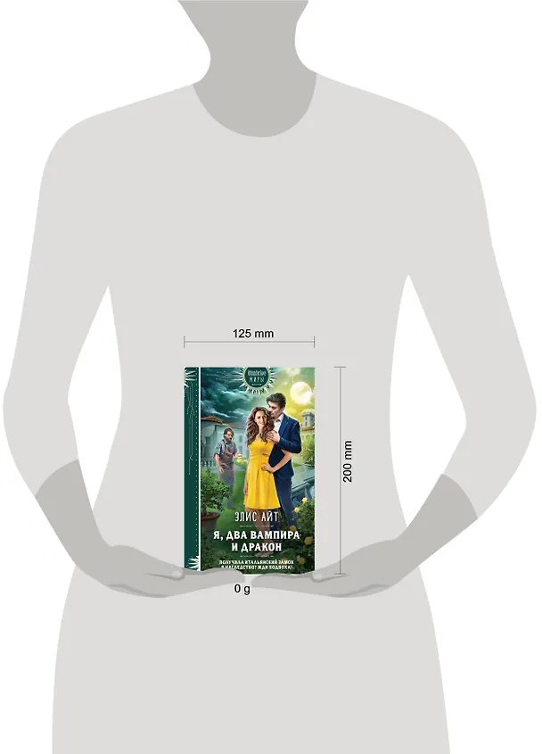 Книга Я, два вампира и дракон (Элис Айт) — 5