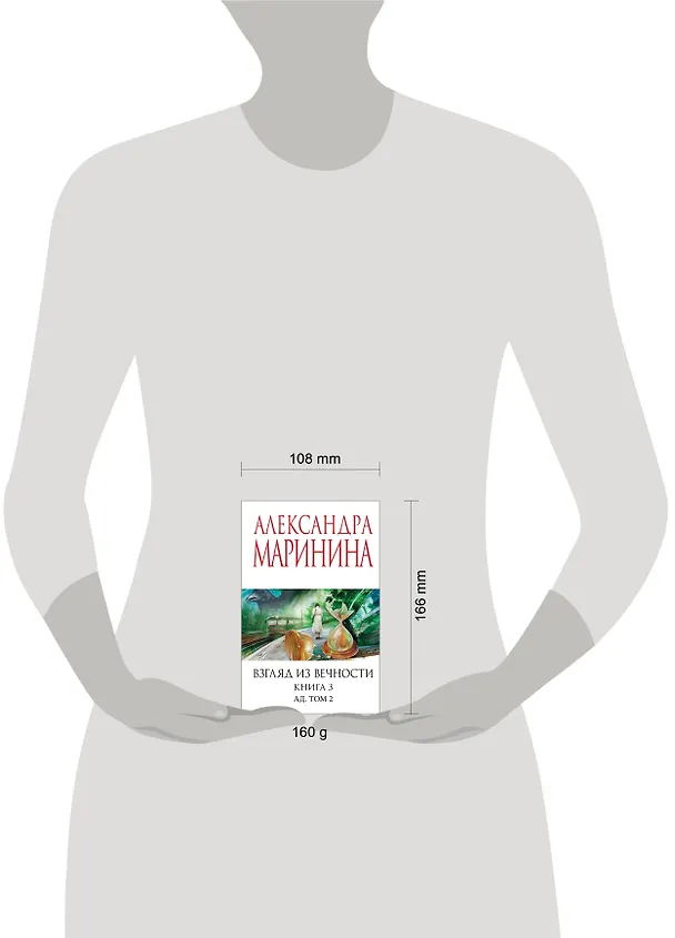 Книга Взгляд из вечности. Кн. 3: Ад. Т.2 (Александра Маринина) — 10