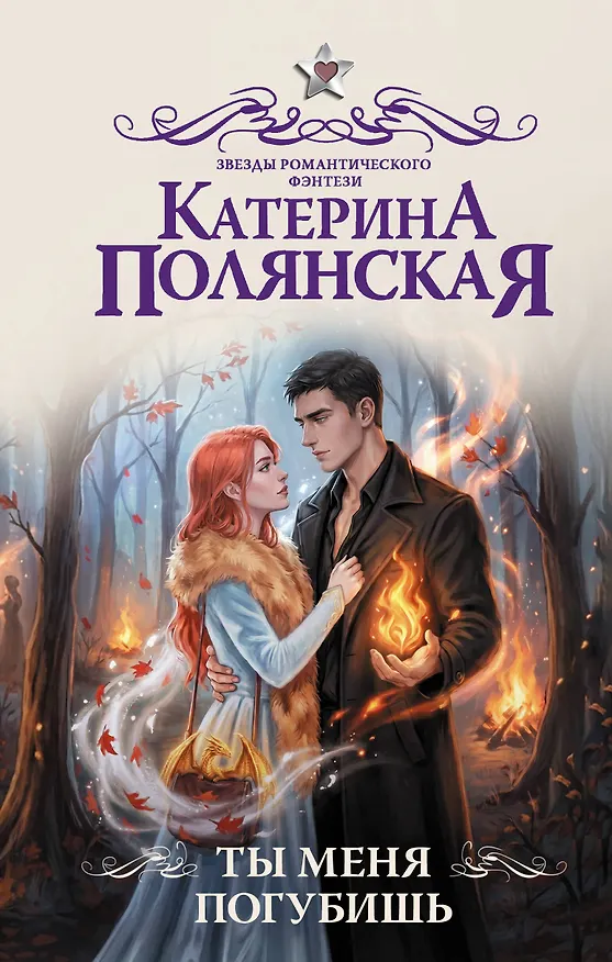 Книга Ты меня погубишь (Катерина Полянская) — 1