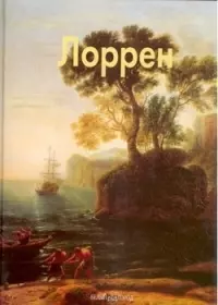 Лоррен: Альбом — 2094268 — 1