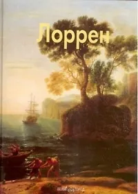 Книга Лоррен: Альбом (Елена Федотова) — 1