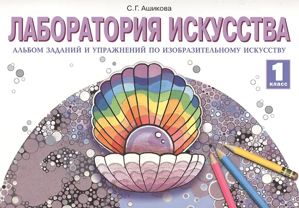 Книга Лаборатория икусства: Альбом заданий и упражнений по изобразительному искусству для 1 класса. 3 -е изд. (Светлана Ашикова) — 1