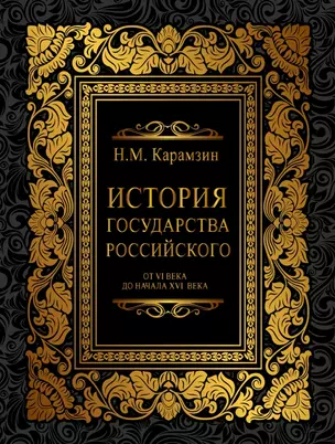 История Государства Российского от VI века до начала ХVI века (ISBN 978-5-17-060971-0 в суперобложке) — 2461867 — 1